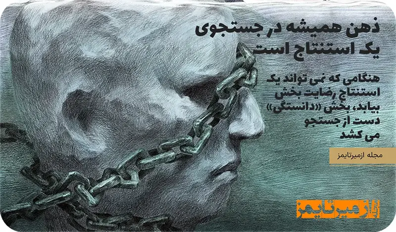 ذهن همیشه در جستجو